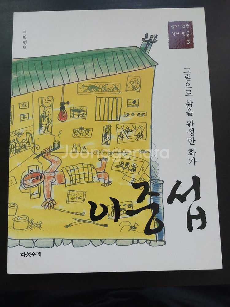 그림으로 삶을 완성한 화가 이중섭 – 박영택--0