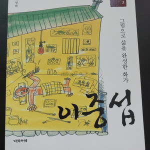 그림으로 삶을 완성한 화가 이중섭 – 박영택