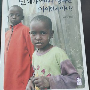 넌 네가 얼마나 행복한 아이인지 아니? – 조정연