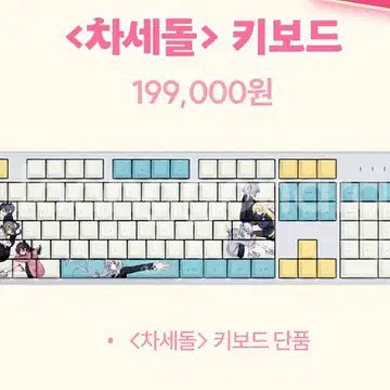 차세돌 키보드 이세돌 이세계아이돌--0