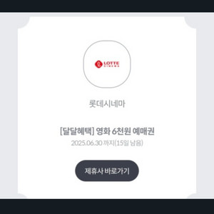 롯데시네마 6천원 예매권팝니다