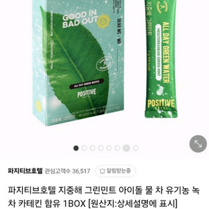 파지티브호텔 지중해 그린민트 아이돌 물 차 유기농 녹차