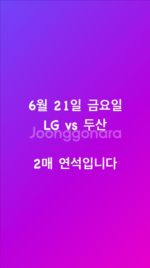 6/21 토요일 LG vs 두산 야구 티켓 2매 연석--0
