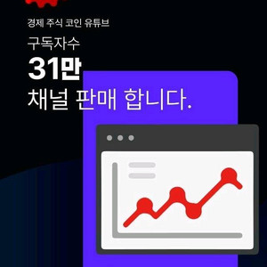 유튜브구독자31만보유채널 국내 주식 코인 커뮤니티
