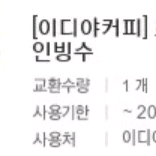 이디야 빙수 기프티콘