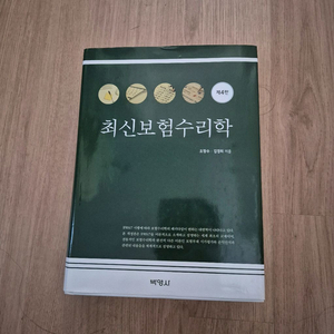 최신보험수리학