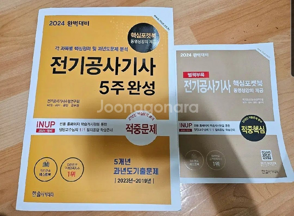 2024 한솔아카데미 전기공사기사 5주완성 필기--0