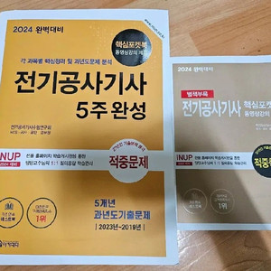 2024 한솔아카데미 전기공사기사 5주완성 필기