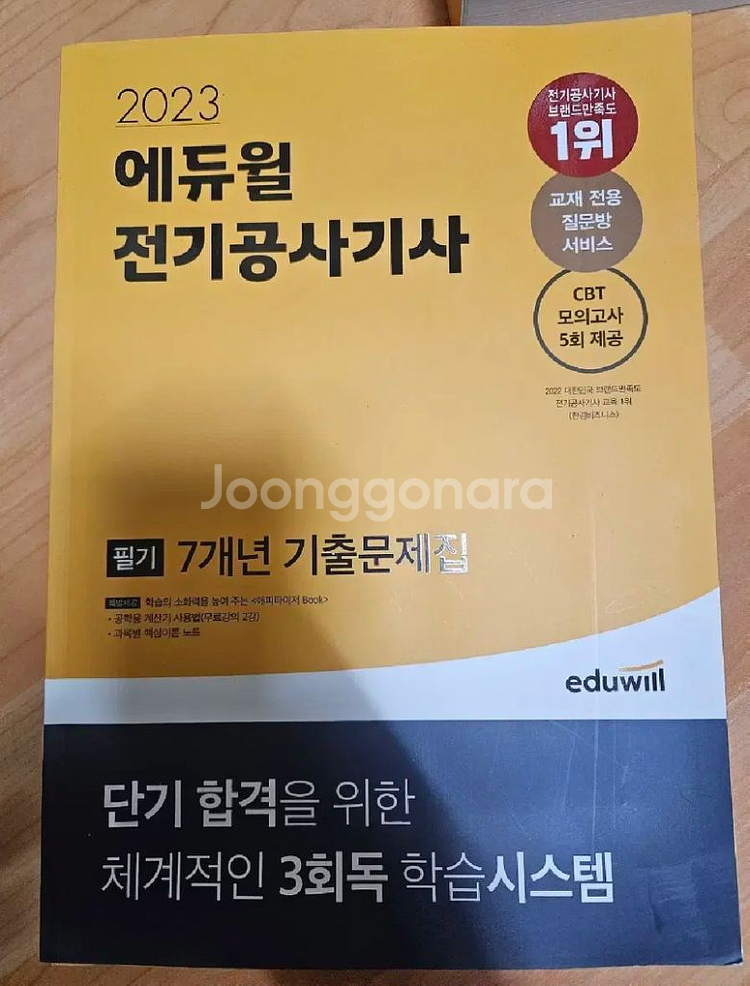 2023 에듀윌 전기공사기사 필기 기출문제집--0