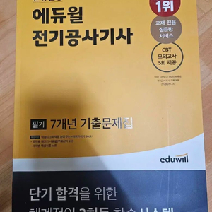 2023 에듀윌 전기공사기사 필기 기출문제집