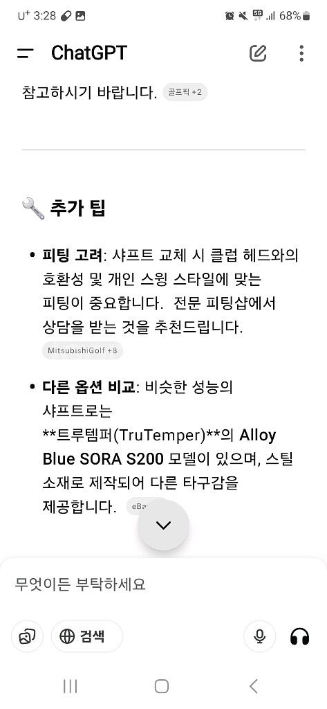 소라토비 쓰리링 하이엔드 아이언 샤프트--8