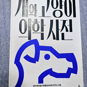 (새책)개와고양이의학사전/반려견응급처치매뉴얼/도그마사지