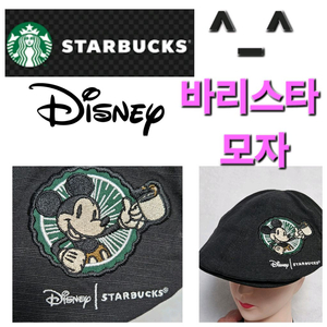 스타벅스 + 디즈니 바리스타 모자 (판매용이 아닙)