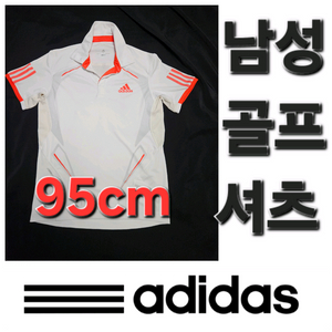남성 아디다스 봄 여름 가을 골프 셔츠 95cm