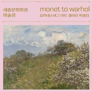 모네에서 앤디워홀까지 전시회 티켓 초대권
