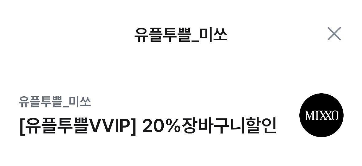 미쏘 20% 장바구니 할인권--0