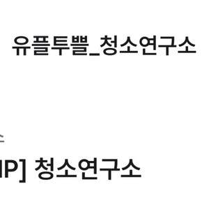 청소연구소 2만원 할인권