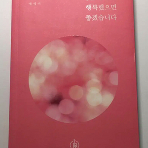 지친 마음에게 건네는 따뜻한 위로나는 당신이 행복했으면