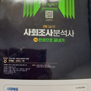 2025사회조사분석사 2급 한권으로 끝내기[2차실기]