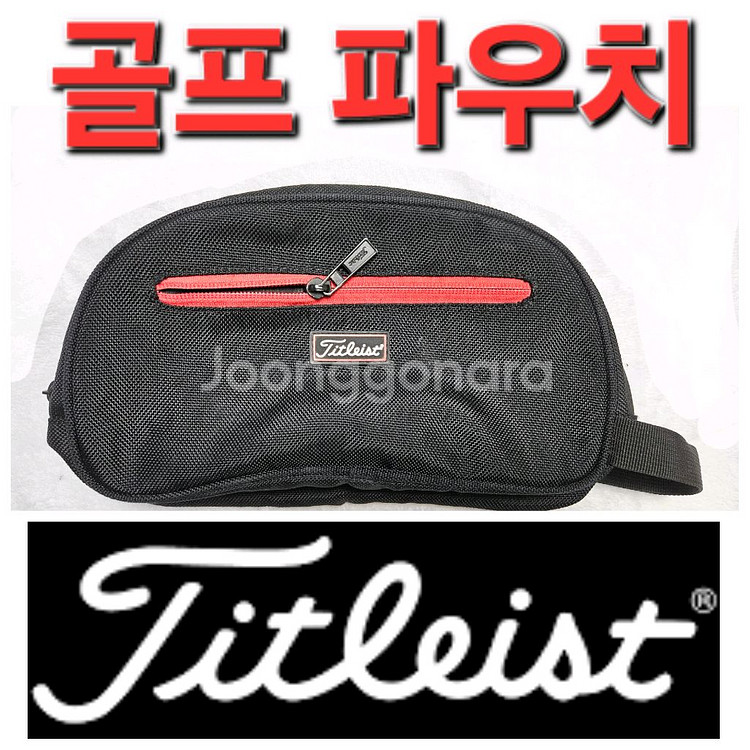 타이틀이스트 골프 파우치 주머니 백 가방 핸드백--0