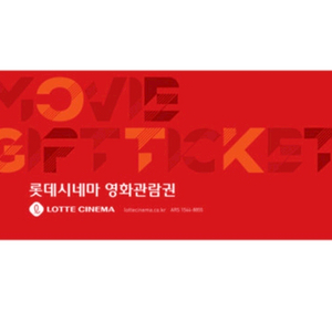 롯데시네마 1인 예매 2D영화관람권(주중/주말)