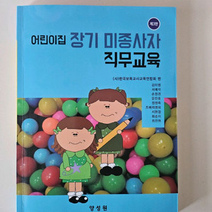어린이집 장기미종사자 직무교육 책