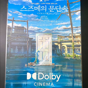 스즈메의 문단속 돌비 포스터
