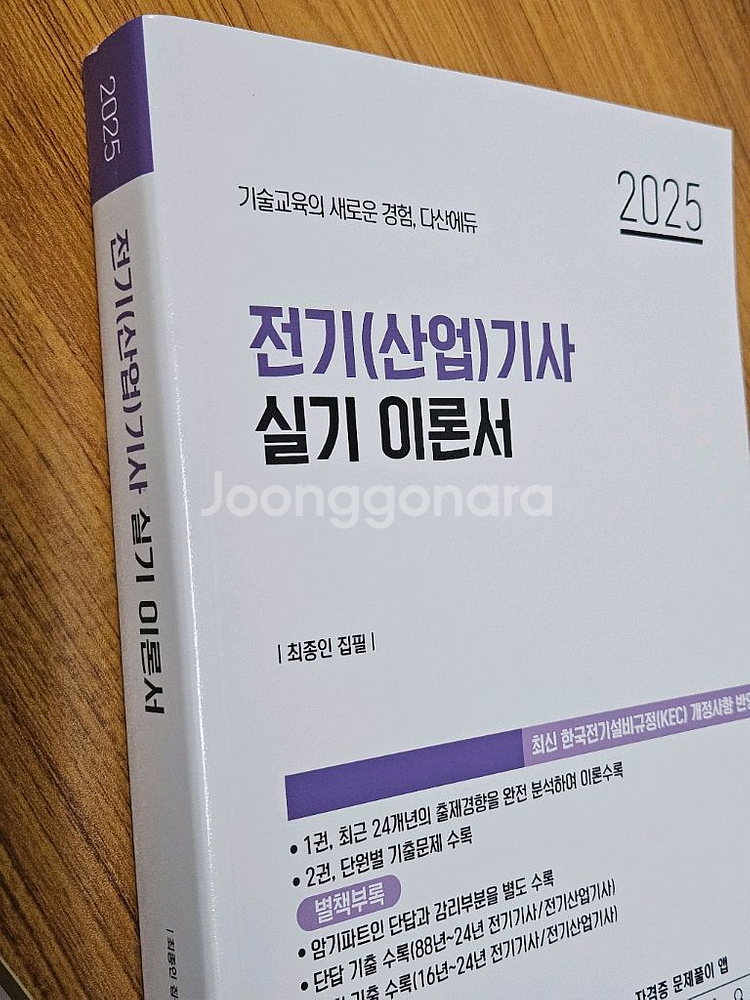 [다산에듀] 2025 전기(산업)기사 실기 이론서--1