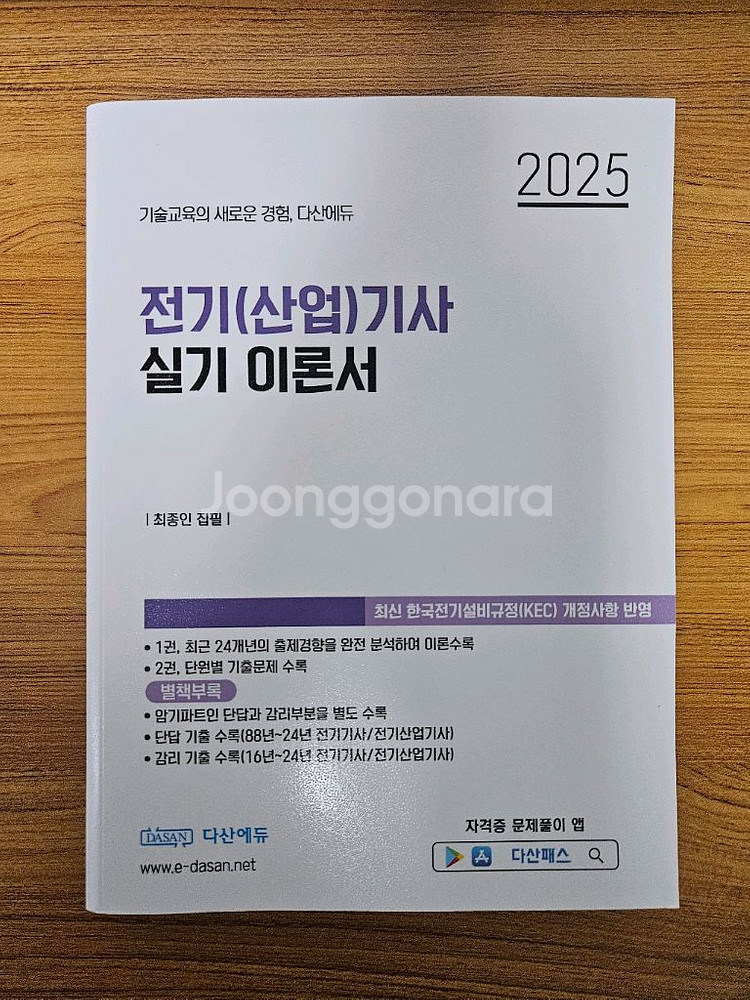 [다산에듀] 2025 전기(산업)기사 실기 이론서--0
