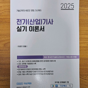 [다산에듀] 2025 전기(산업)기사 실기 이론서