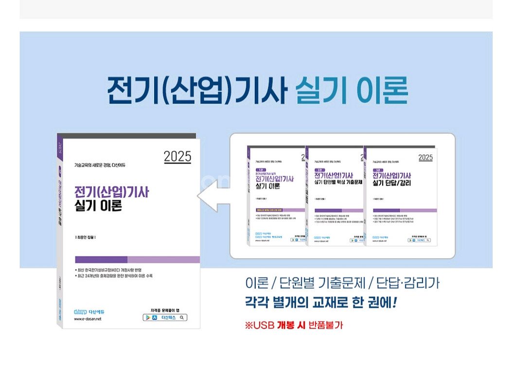 [다산에듀] 2025 전기(산업)기사 실기 이론서--2