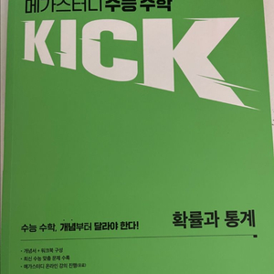 메가스터디 김기현T 킥오프 확통 판매