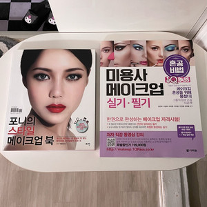 포니의 메이크업북 다락원 미용사 메이크업 실기 필기