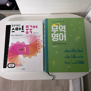 동양북스 스마트 중국어 두남 무역영어 교양수업 전공책