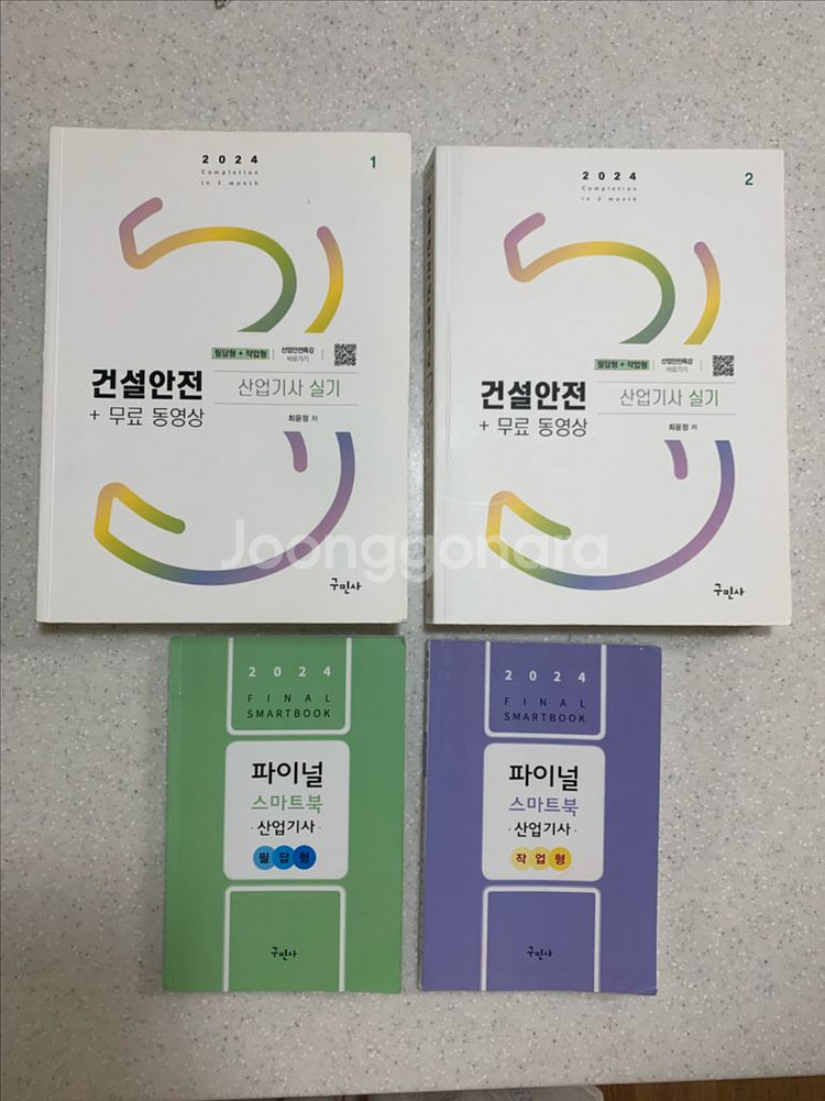 구민사 2024 건설안전산업기사 실기--0