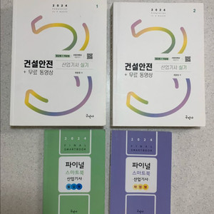 구민사 2024 건설안전산업기사 실기