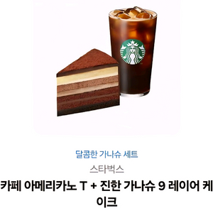 스타벅스 아메리카노+가나슈 케이크