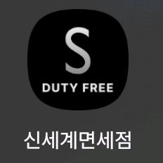 신세계 면세점 면세 포인트 하나픽 친구추천 삽니다