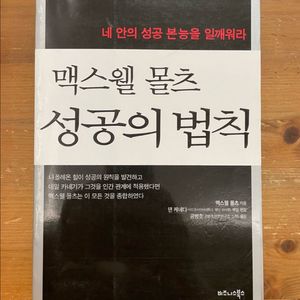 맥스웰 몰츠 성공의 법칙