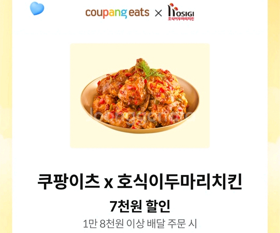 쿠팡이츠X호식이두마리치킨 7천원할인권(~6/24)--0