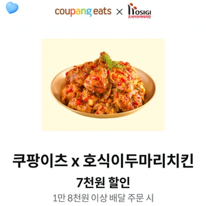 쿠팡이츠X호식이두마리치킨 7천원할인권(~6/24)