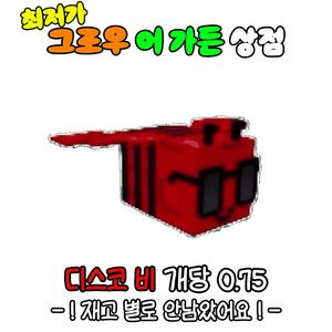 [그로우 어 가든]디스코비