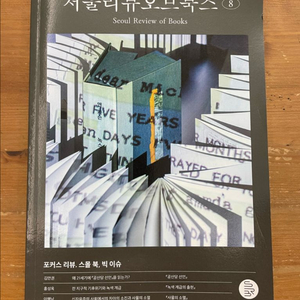 서울리뷰오브북스 8호