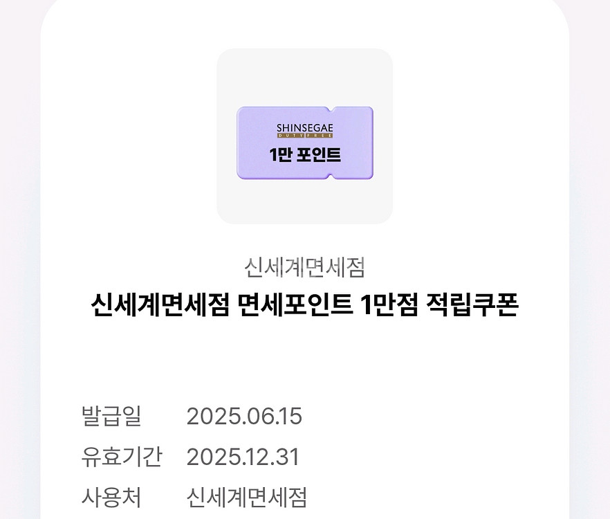 판매완료 ㅡ신세계면세점 1만원--0