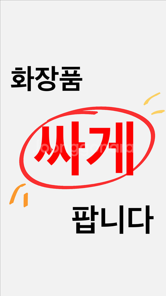 화장품 싸게 팝니다--0