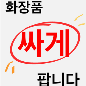 화장품 싸게 팝니다