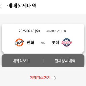6.18.(수) 롯데 vs 한화 중앙탁자석 2자리