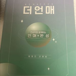 이투스 더언매 2025 언매 개념서