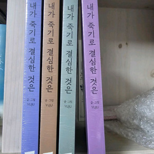내가 죽기로 결심한것은 1ㅡ4편