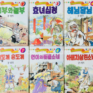 옛날옛적전래동화 10권 시리즈 완결 서정철 화백